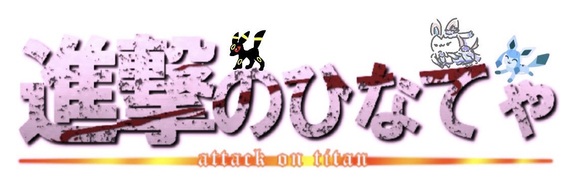 進撃のひなてゃ(16)'s banner