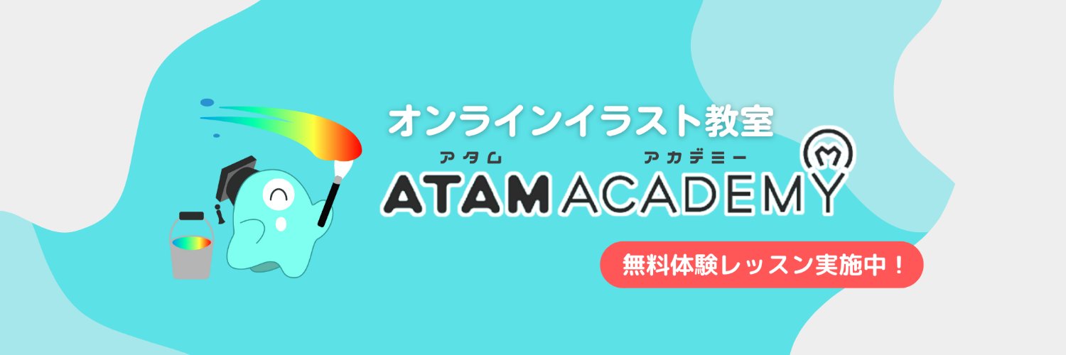アタムのデジタルイラスト講座's banner