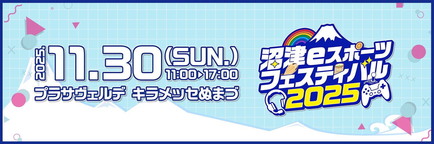 沼津eスポーツコミュニティ🎮's banner
