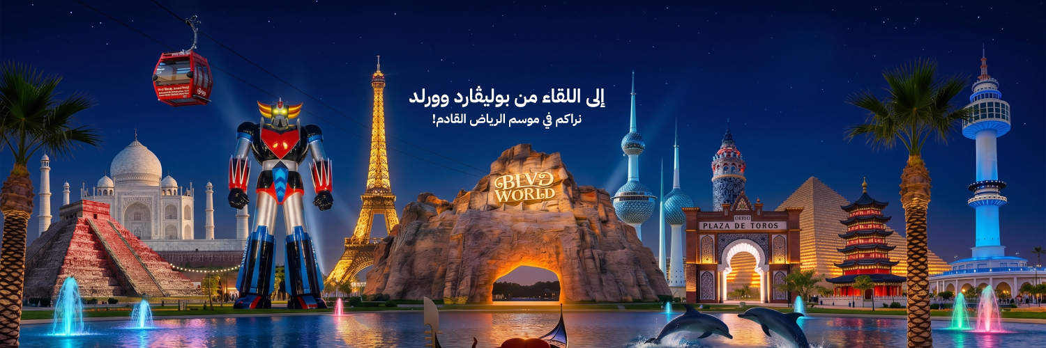 Blvd World | بوليفارد وورلد's banner