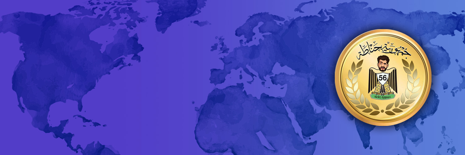 جمهورية حناطة's banner