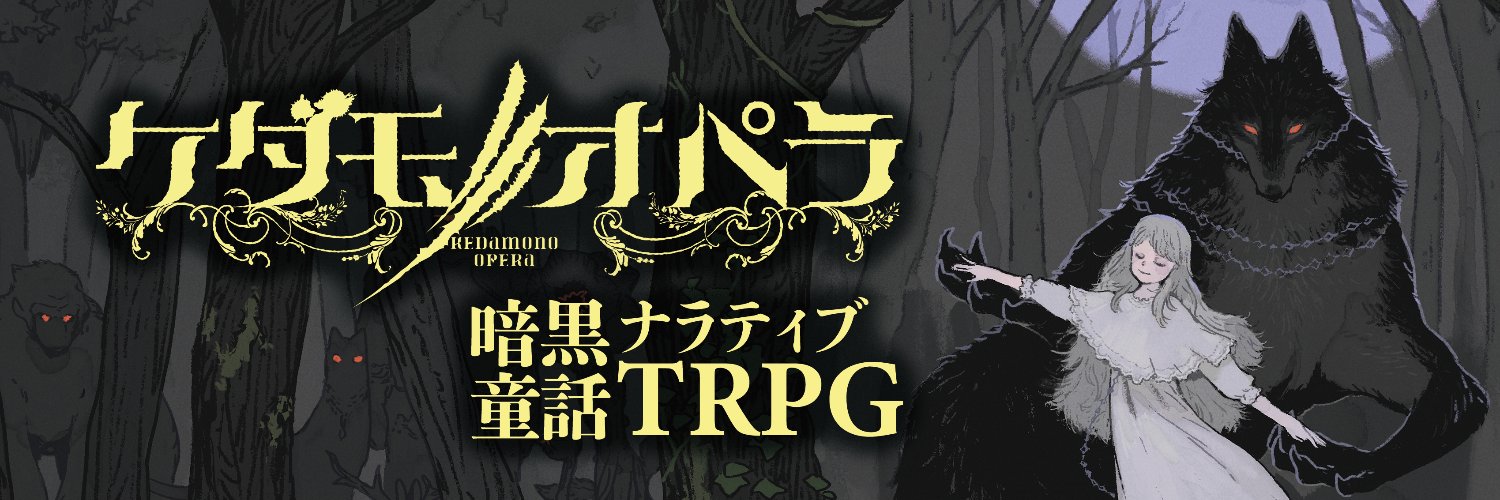ケダモノオペラ - 暗黒童話ナラティブTRPG公式's banner
