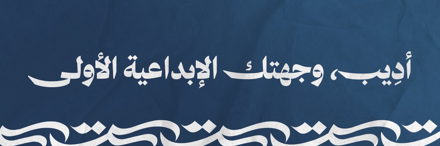 نادي أدِيب🪶's banner