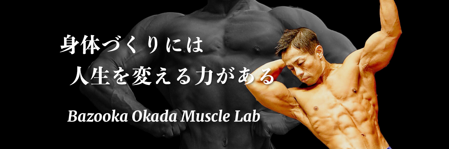 バズーカ岡田の筋肉研究室's banner