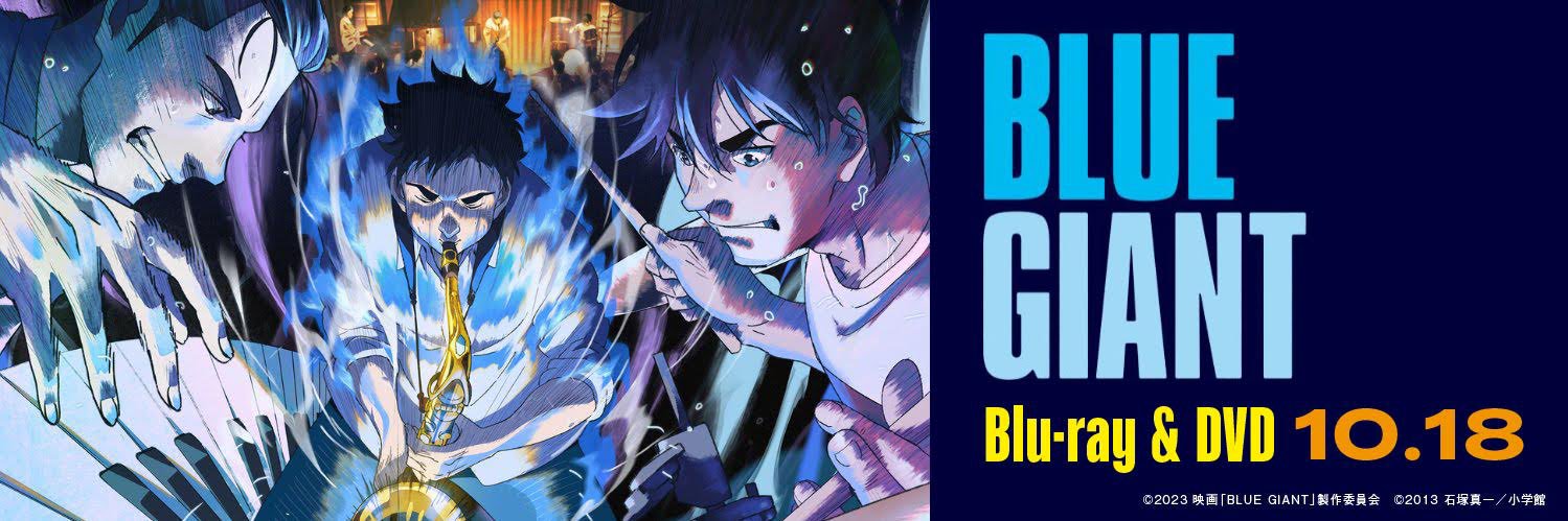 映画『BLUE GIANT』公式アカウント| BD&DVD 10.18 発売！'s banner