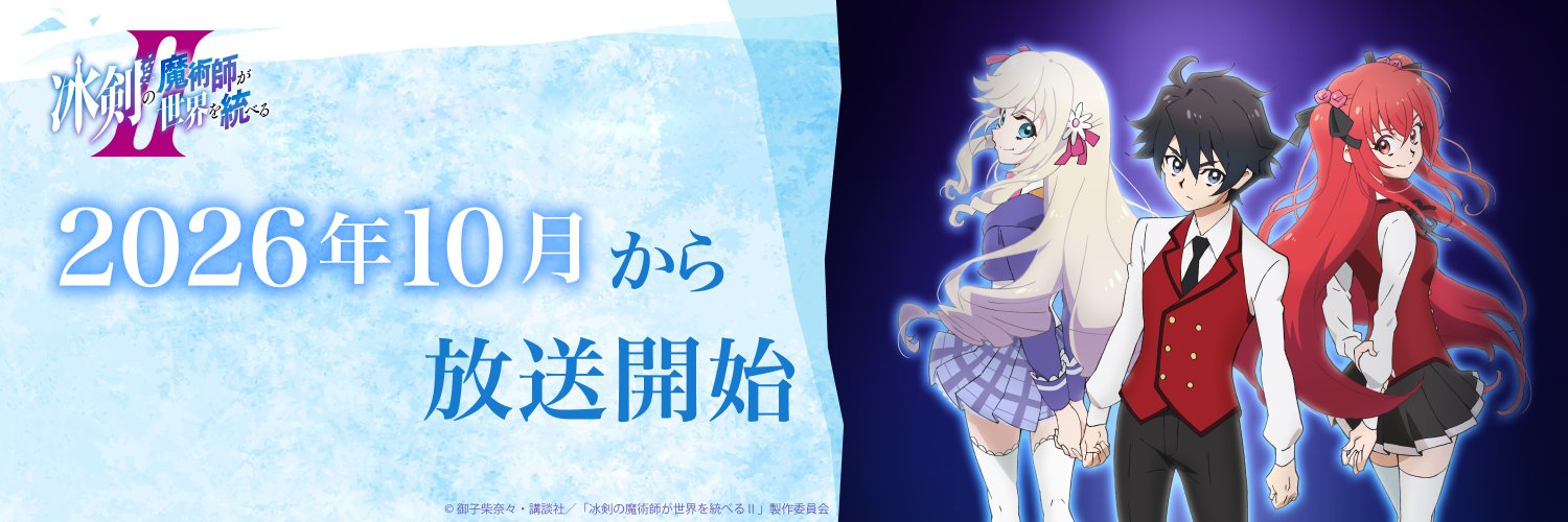 『冰剣の魔術師が世界を統べる』TVアニメ公式's banner