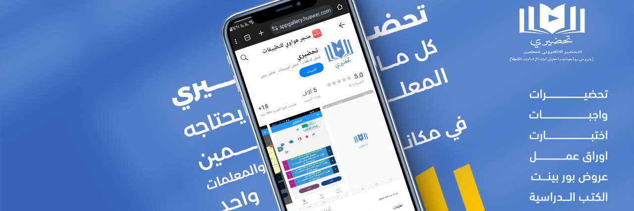 تحضيري's banner