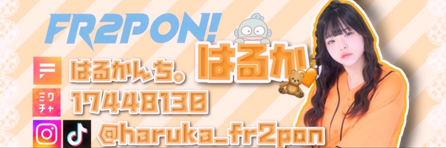 はるか【FR2PON!】's banner