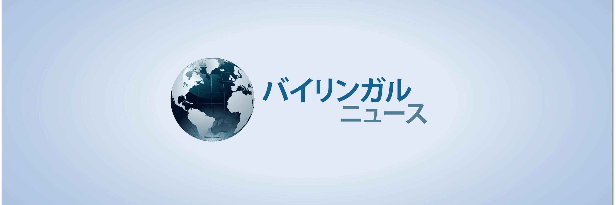 バイリンガルニュース's banner