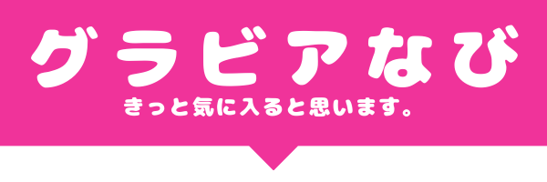 グラビアなび's banner