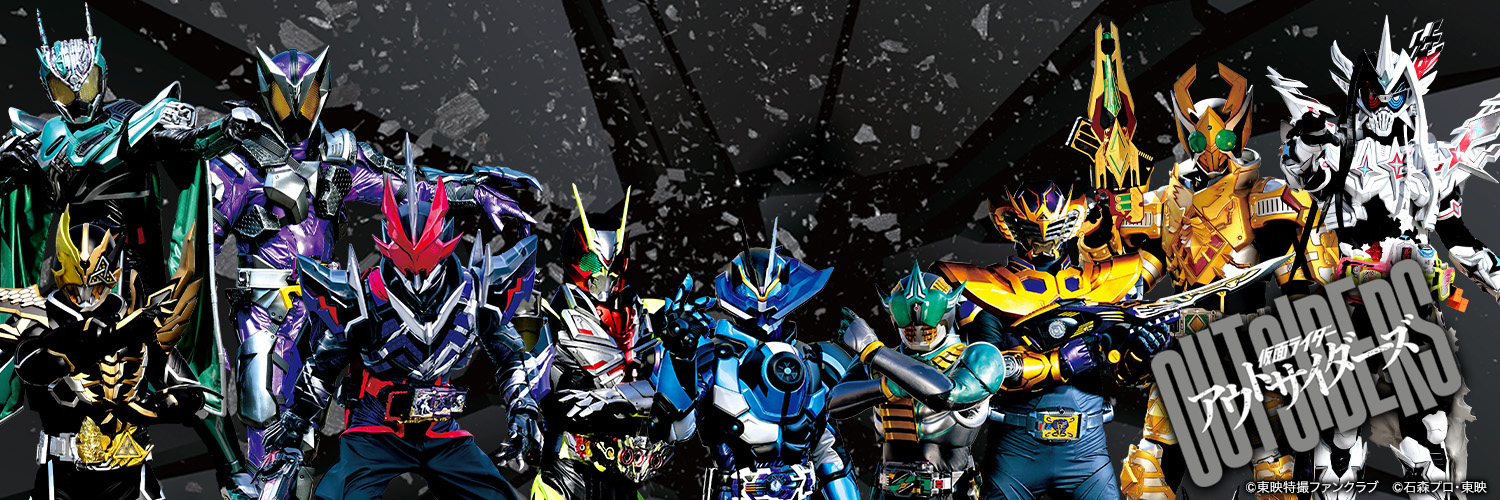 仮面ライダーアウトサイダーズ【公式】's banner