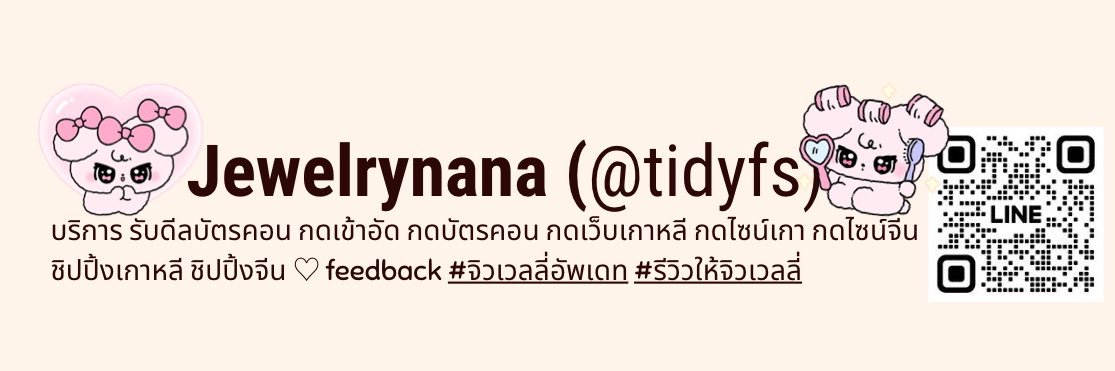 รับดีลบัตรคอน กดไซน์ Jewelrynana 💎's banner