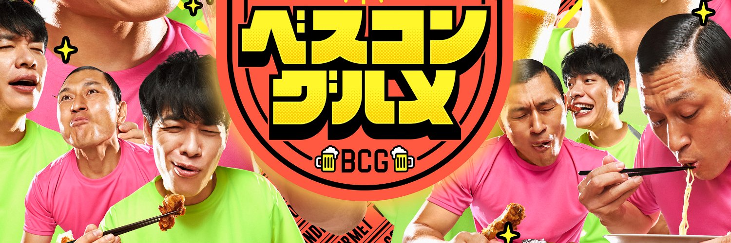 TBS『ベスコングルメ』公式's banner