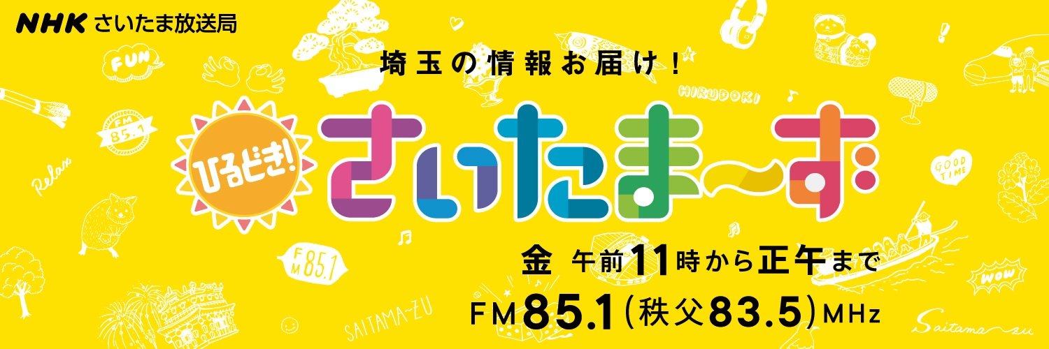 ＮＨＫさいたま放送局's banner