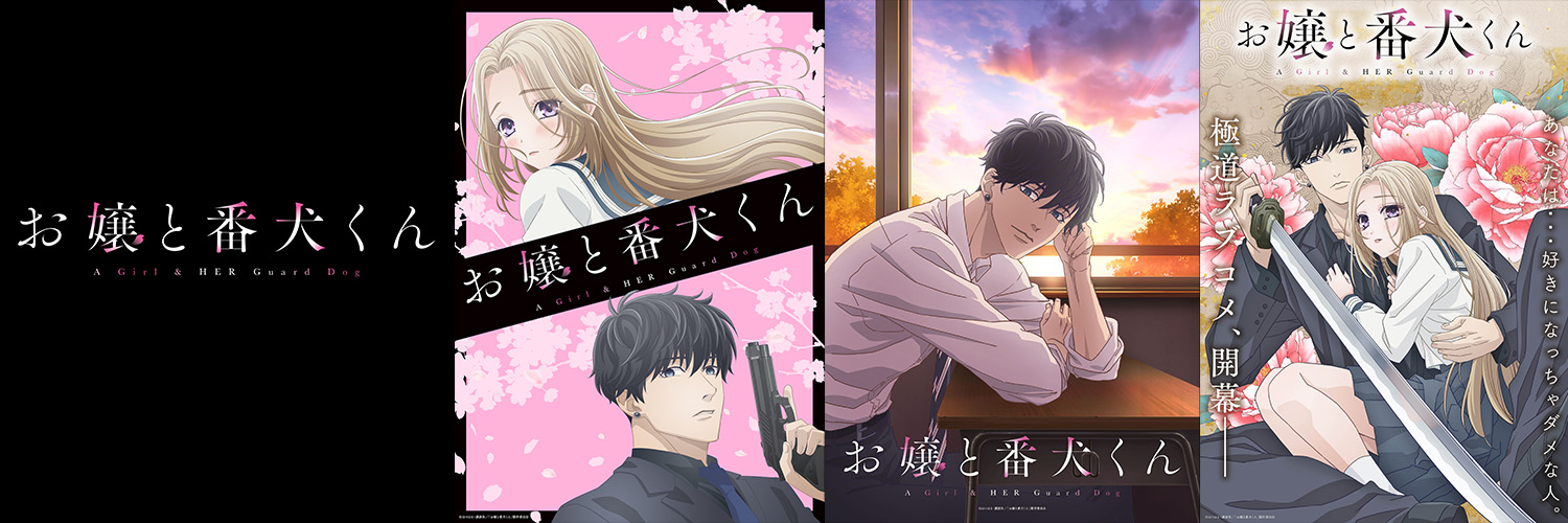 アニメ『お嬢と番犬くん』公式's banner