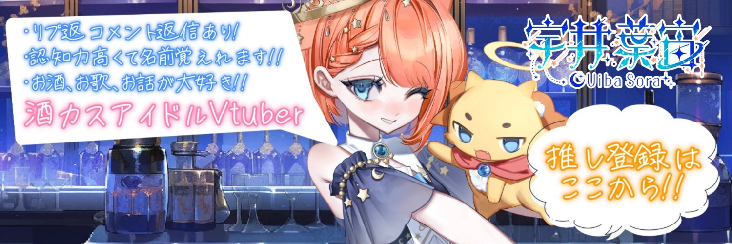 宇井葉 宙🪄💫🌌酒カスアイドルVtuber's banner