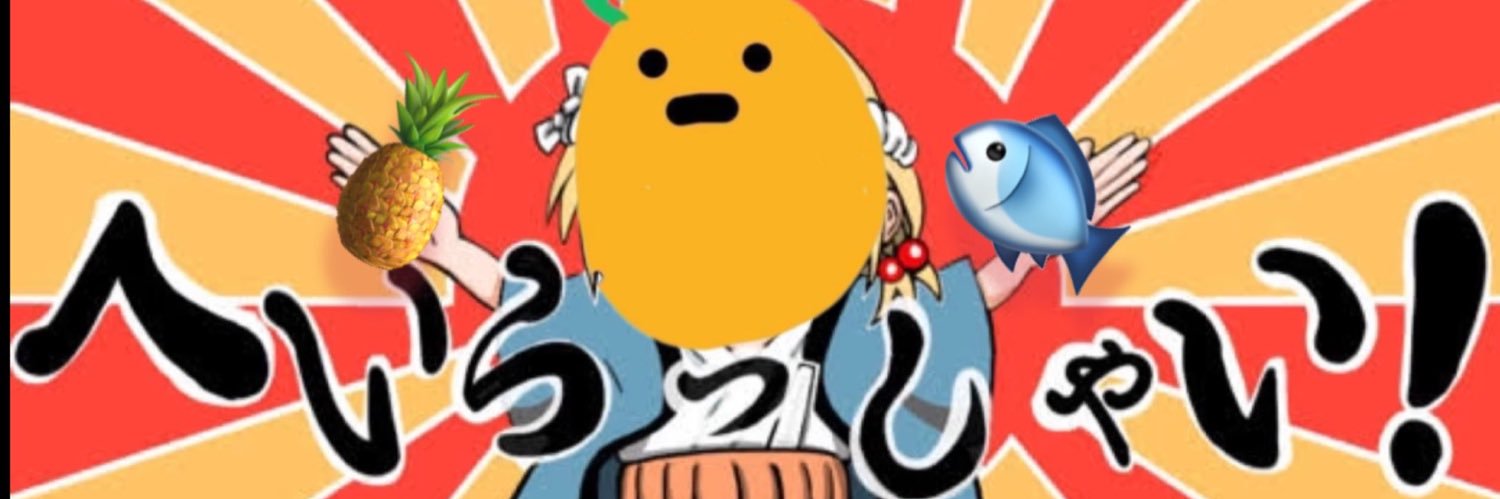 ポン爺🍍🔫's banner