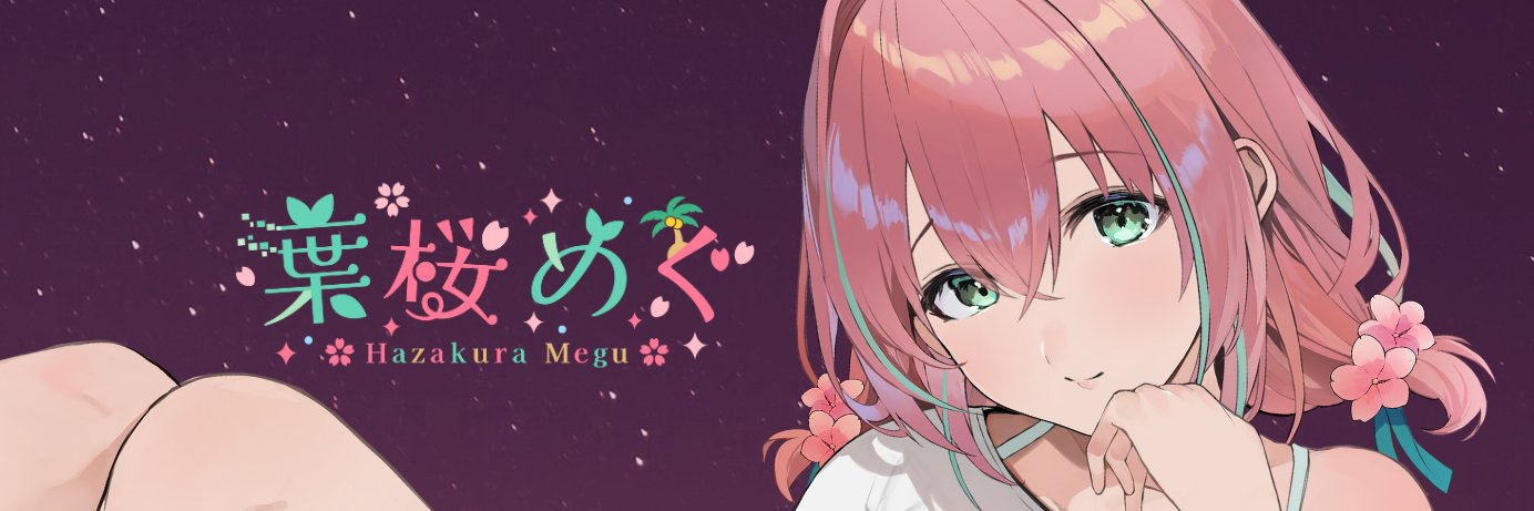 葉桜めぐ🌱🌸【活動終了】's banner