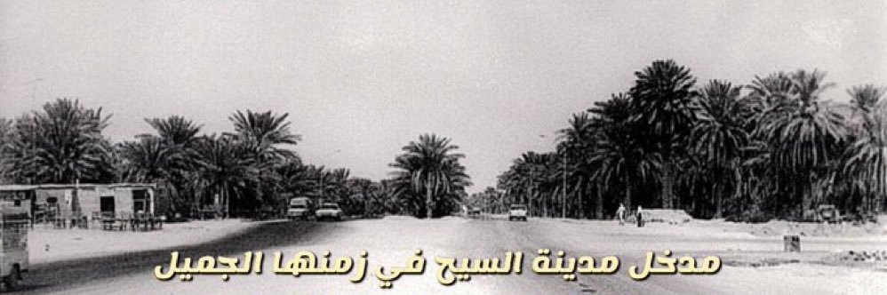 ذاكرة مدينة السيح 🇸🇦's banner