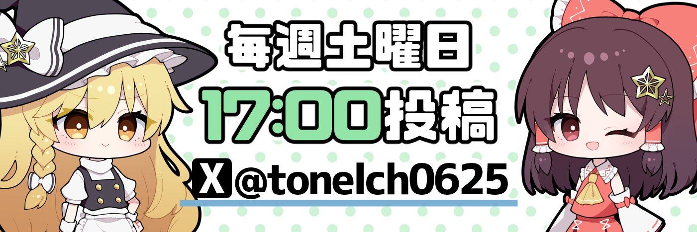 トネルch @ゆっくり実況者⭐️'s banner
