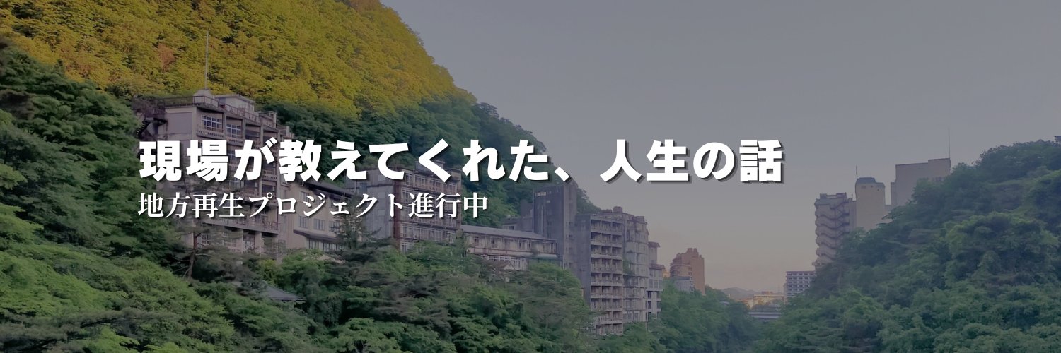 せきの｜現場が教えてくれた、人生の話's banner