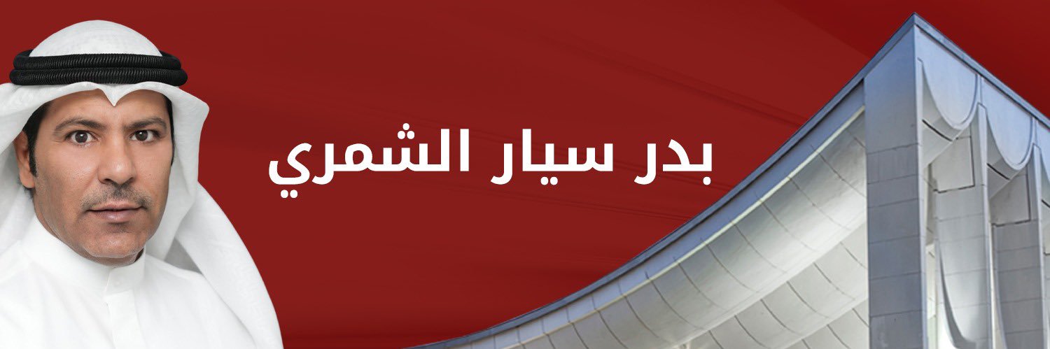 بدر سيار الشمري's banner