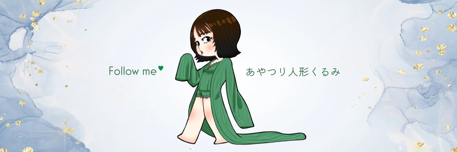 人妻くるみ's banner