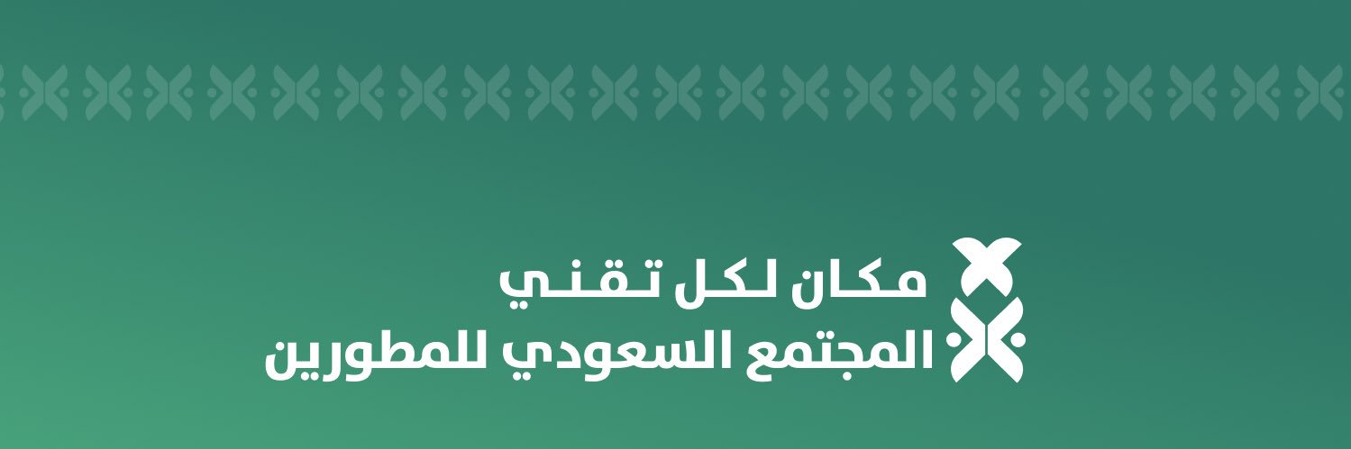 المجتمع السعودي للمطورين | SDC's banner