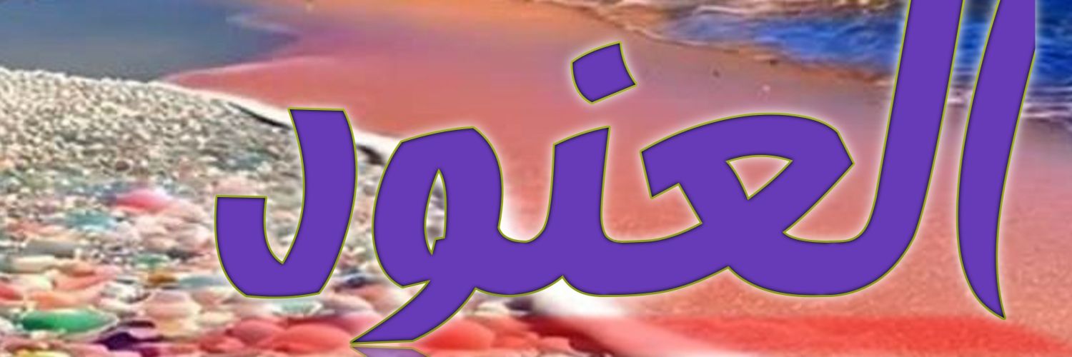 العــنود 🇸🇦's banner