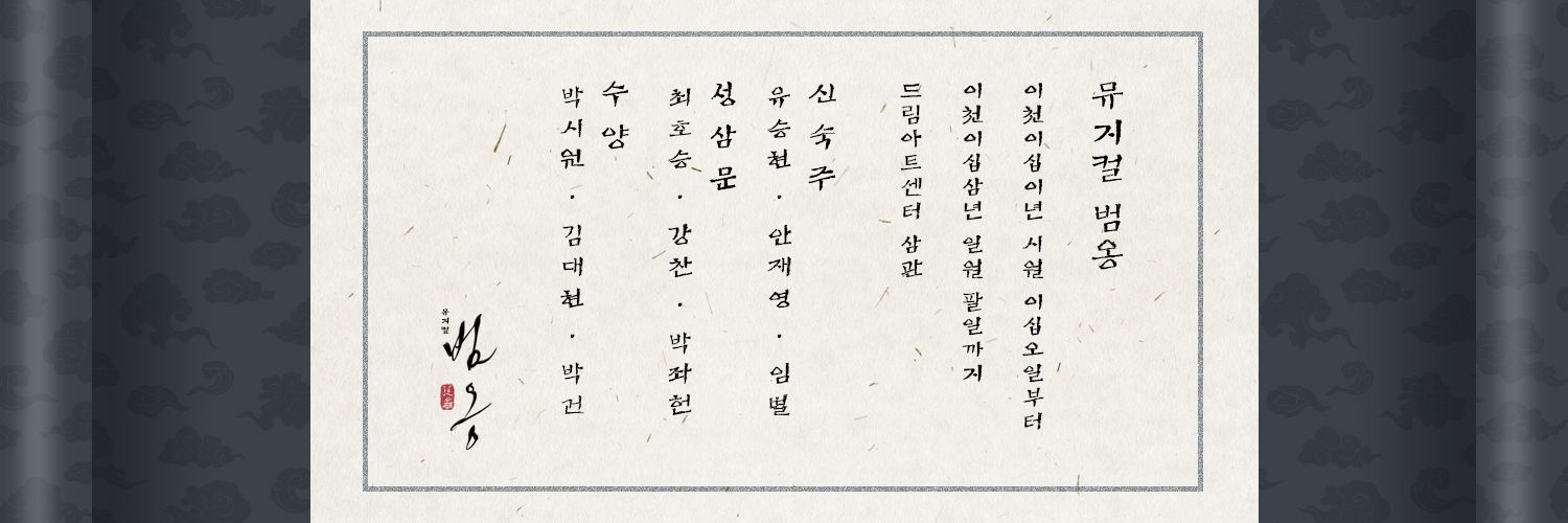 뮤지컬 범옹's banner