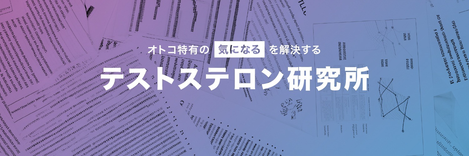T-LAB | テストステロン研究所's banner