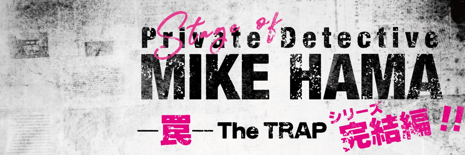 舞台『私立探偵 濱マイク -罠- THE TRAP』公式's banner
