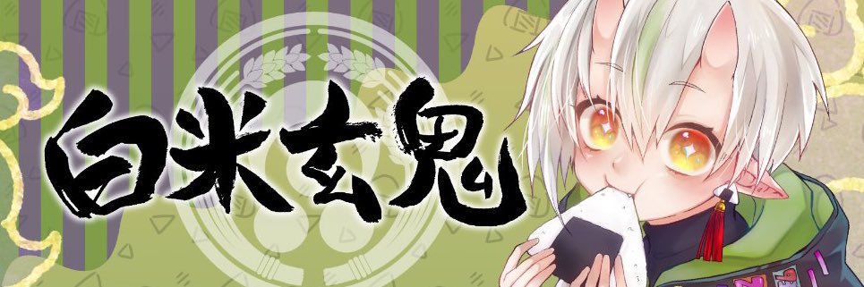 白米玄鬼💪🍙ｼﾗﾖﾈ ｹﾞﾝｷ's banner