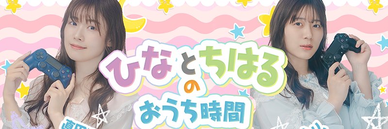 ひなとちはるのおうち時間's banner