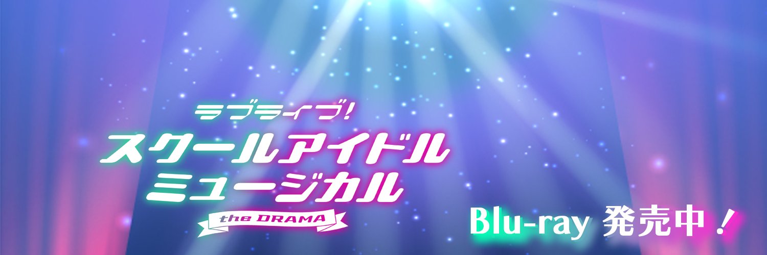 『スクールアイドルミュージカル』公式's banner