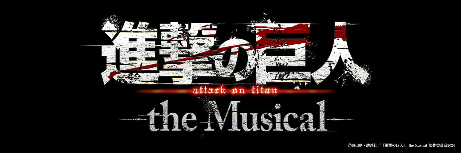 「進撃の巨人」-the Musical-'s banner
