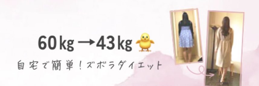 ひよダイエット🐥-17kg's banner