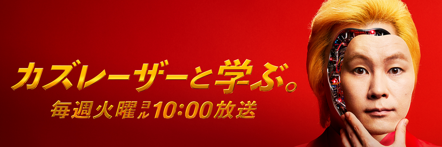 カズレーザーと学ぶ。's banner