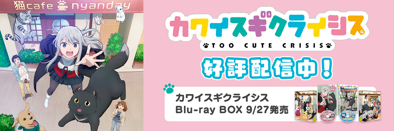 「カワイスギクライシス」Blu-ray発売中🐾's banner