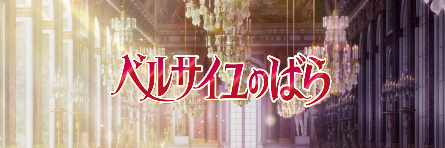 劇場アニメ『ベルサイユのばら』公式's banner
