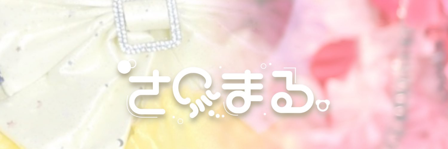 さくまる。【いつかの夜に僕たちが、】's banner