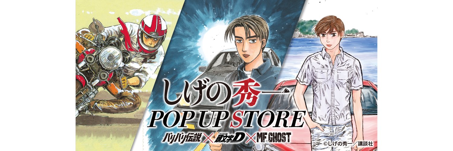 しげの秀一POP UP STORE's banner