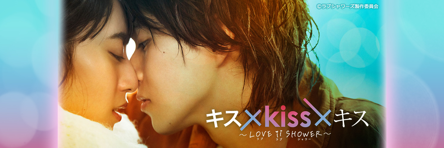 キス×kiss×キス～LOVE ii SHOWER～💙🚿【テレ東公式】's banner