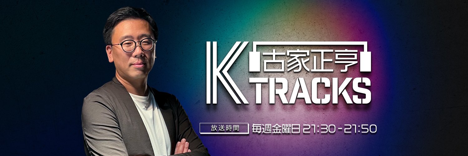 古家正亨　K TRACKS【ニッポン放送】's banner