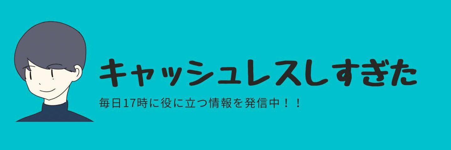 キャッシュレスしすぎた【杉田】's banner