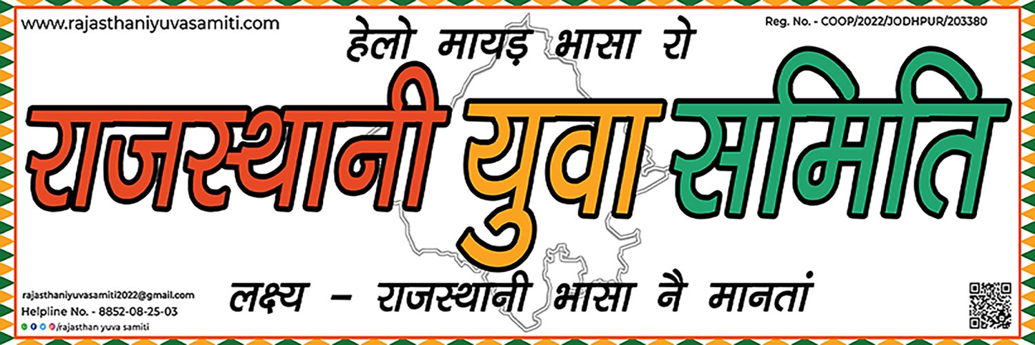 राजस्थानी युवा समिति's banner