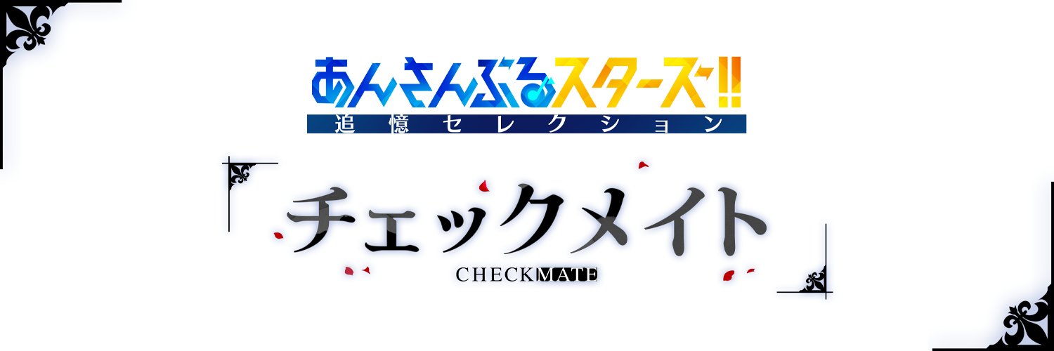 あんさんぶるスターズ！！追憶セレクション's banner