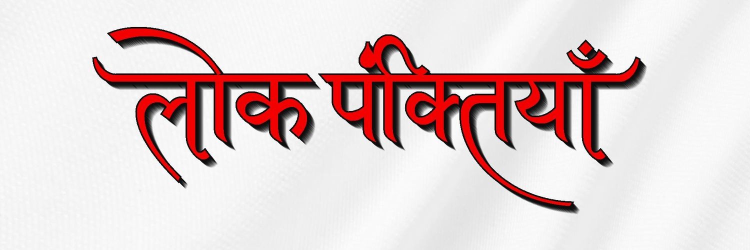 लोक पंक्तियाँ's banner