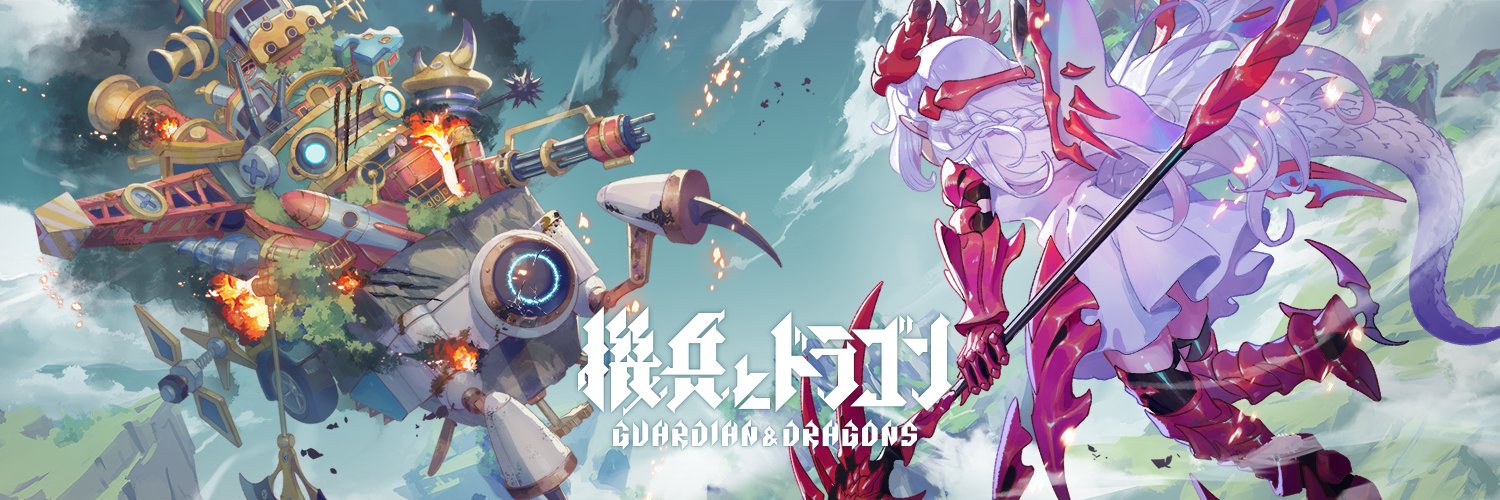 機兵とドラゴン（機ドラ）公式's banner
