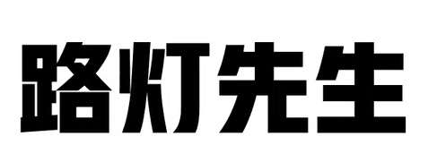 路灯先生Spank's banner